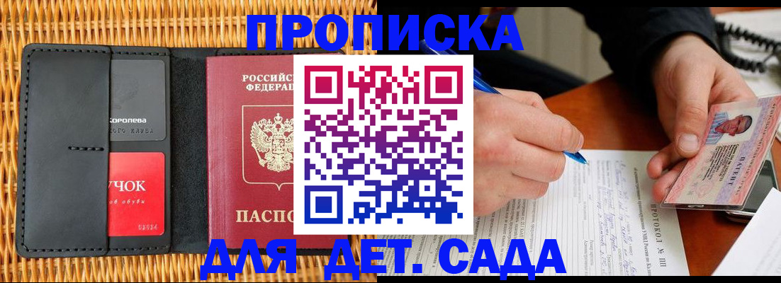 купить прописку в России