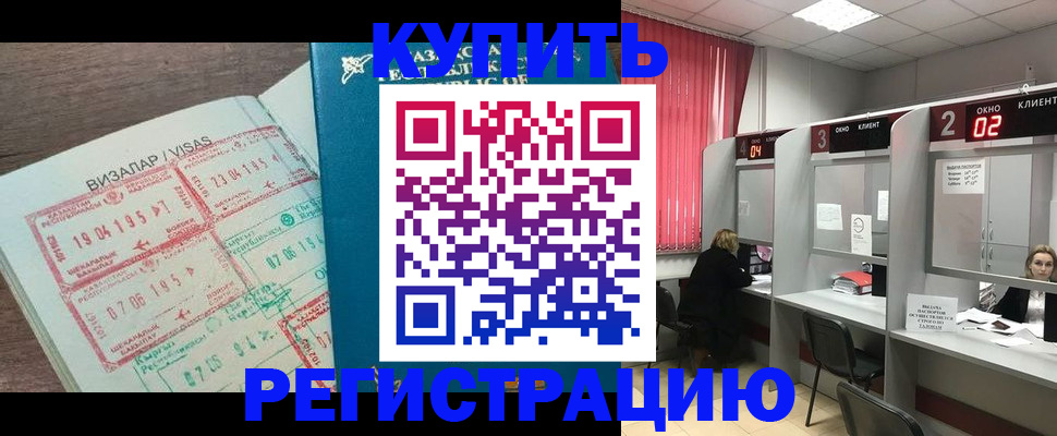 временная регистрация в России